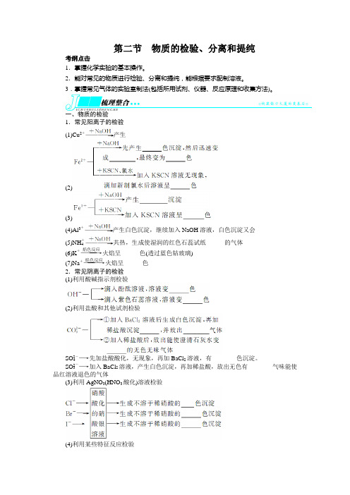 高考化学(鲁科版)一轮复习教学案：第十章 化学实验基础第二节物质的检验、分离和提纯