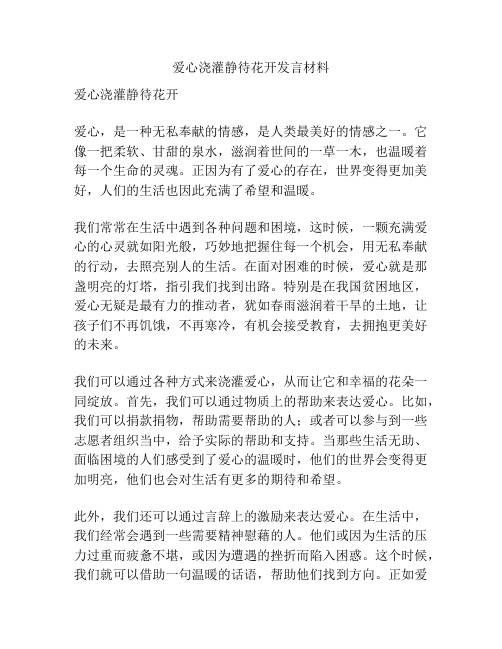 爱心浇灌静待花开发言材料