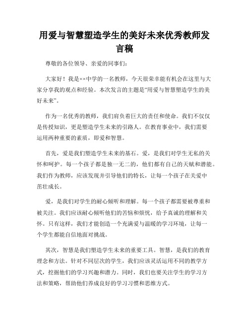 用爱与智慧塑造学生的美好未来优秀教师发言稿