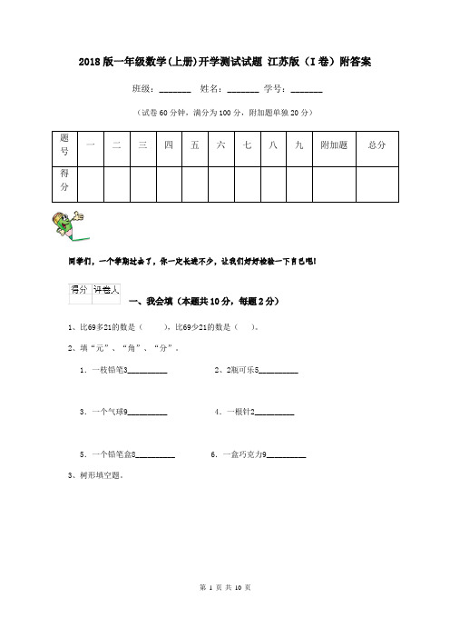 2018版一年级数学(上册)开学测试试题 江苏版(I卷)附答案