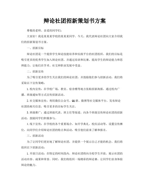 辩论社团招新策划书方案