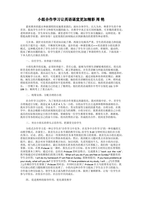 小组合作学习让英语课堂更加精彩 周 艳