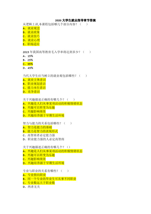 2020大学生就业指导章节答案