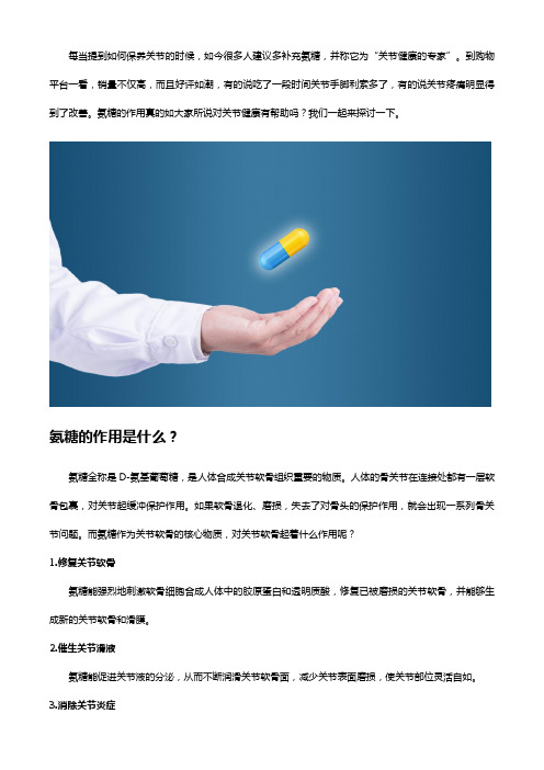 氨糖的作用是什么？对关节健康有帮助吗？