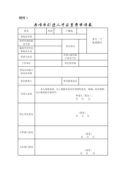 赤峰市引进人才安置费申请表