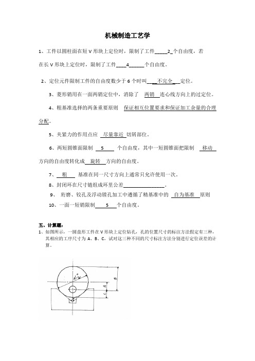 机械制造工艺学复习题