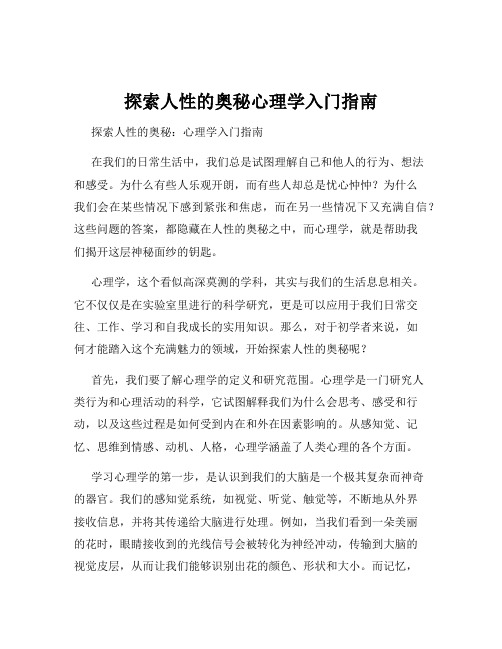 探索人性的奥秘心理学入门指南