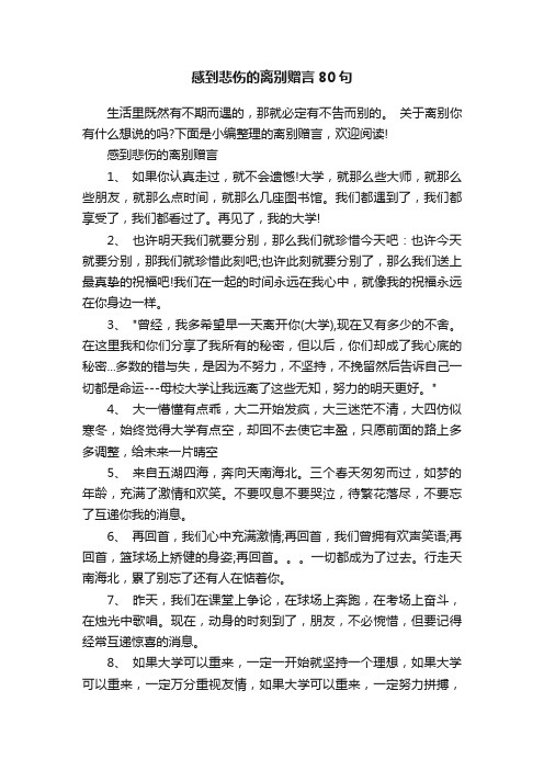 感到悲伤的离别赠言80句