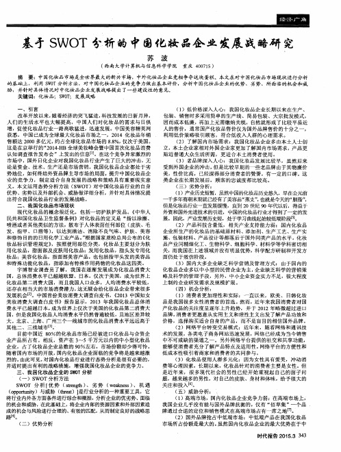 基于SWOT分析的中国化妆品企业发展战略研究