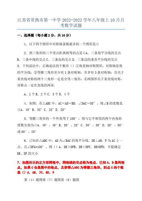 江苏省常熟市第一中学2022-2022学年八年级上10月月考数学试题