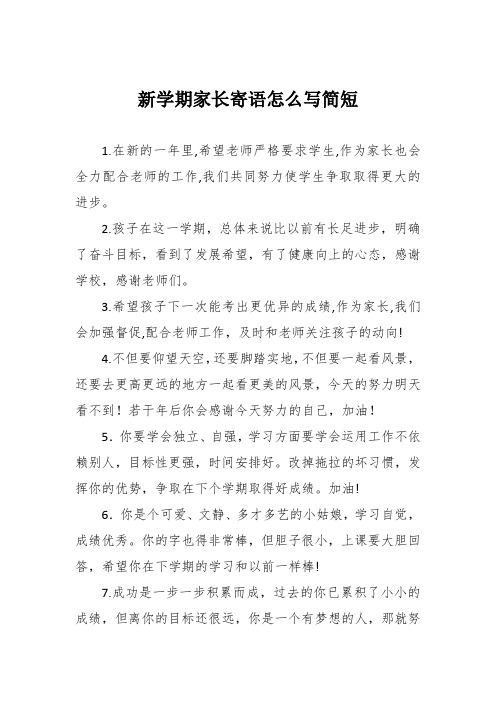 新学期家长寄语怎么写简短