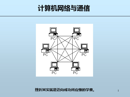 03第3章  网络体系结构与OSI参考模型PPT课件