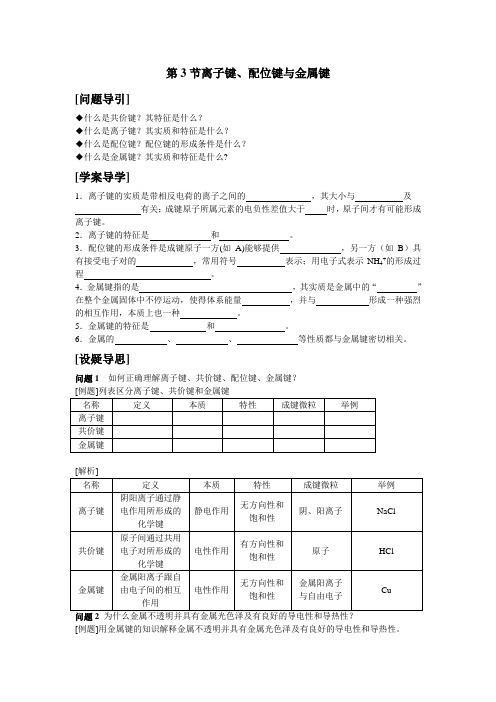 第三节离子键、配位键与金属键