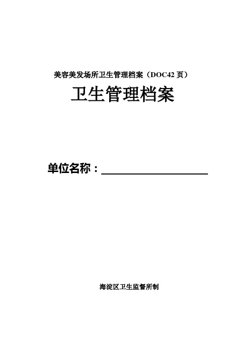 美容美发场所卫生管理档案(DOC42页)