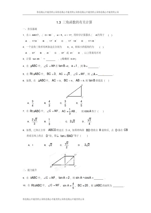 九年级数学下册第1章直角三角形的边角关系1.3三角函数的有关计算_2