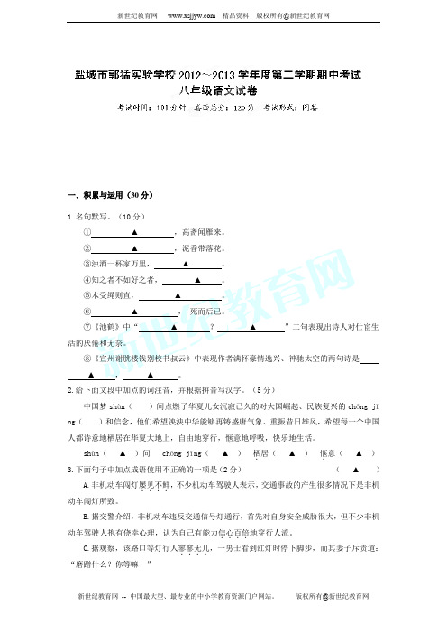 江苏省盐城市郭猛实验学校2012-2013学年八年级下学期期中考试语文试题