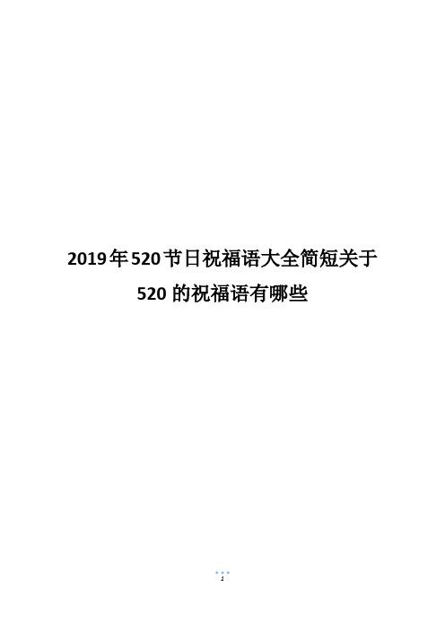 2019年520节日祝福语大全简短关于520的祝福语有哪些