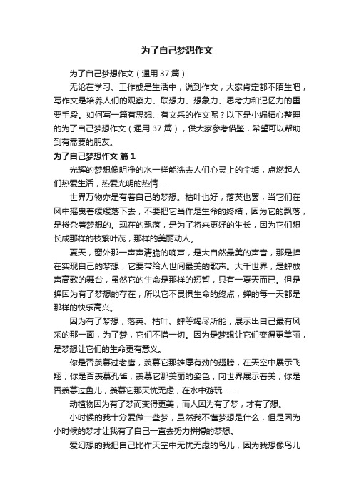 为了自己梦想作文（通用37篇）