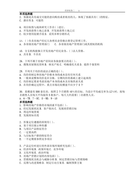 房地产经纪人考试试题_经纪实务模拟试题(2)