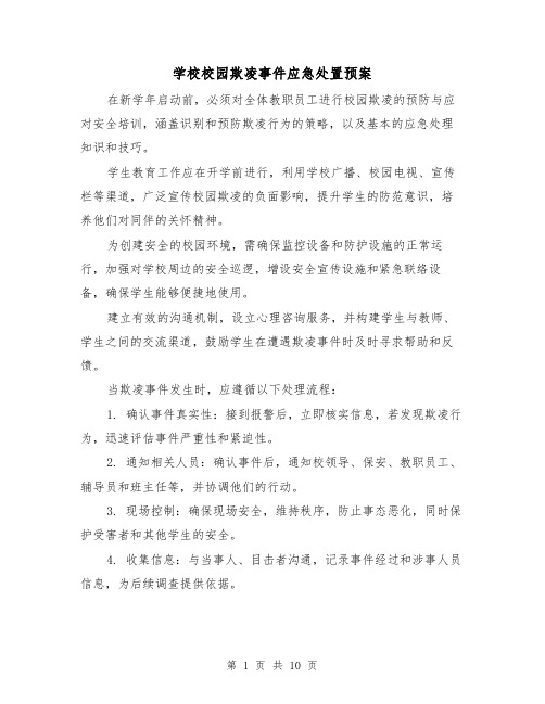 学校校园欺凌事件应急处置预案（5篇）