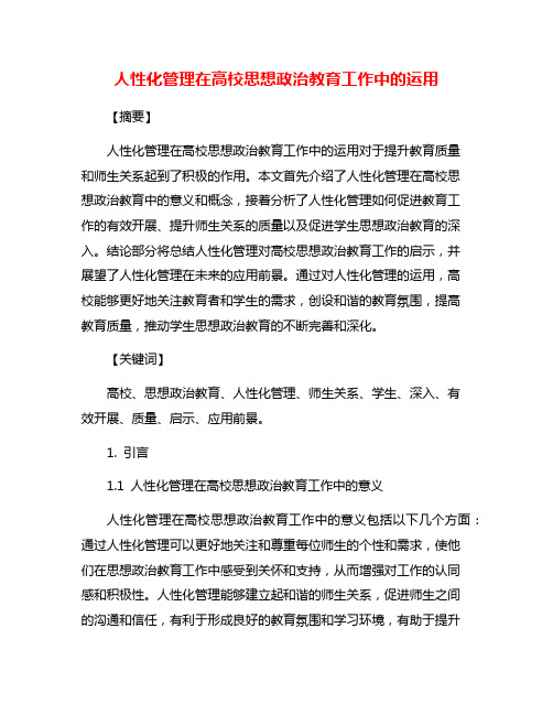 人性化管理在高校思想政治教育工作中的运用