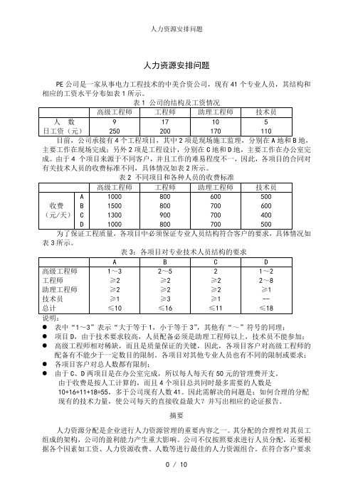 人力资源安排问题