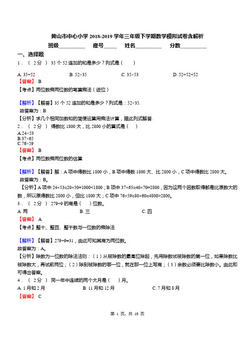 黄山市中心小学2018-2019学年三年级下学期数学模拟试卷含解析