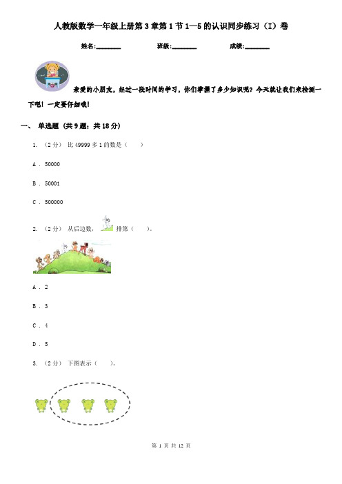 人教版数学一年级上册第3章第1节1—5的认识同步练习(I)卷