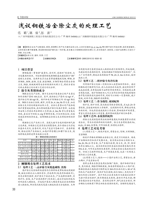 浅议钢铁冶金除尘灰的处理工艺