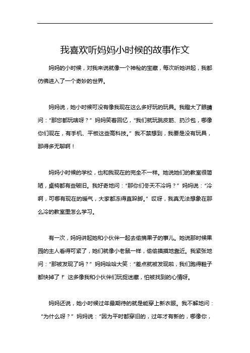 我喜欢听妈妈小时候的故事作文