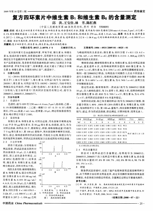 复方四环素片中维生素B1和维生素B6的含量测定