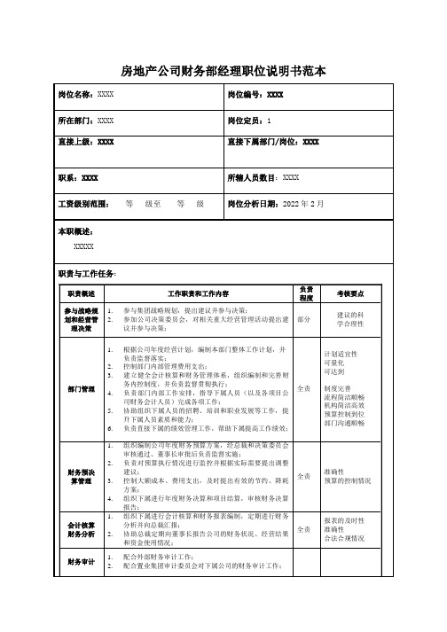 房地产公司财务部经理职位说明书范本