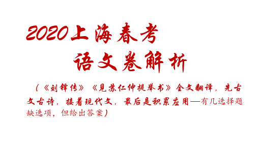 2020上海春考语文卷解析(《刘铎传》和《见苏仁仲提举书》的全文翻译)