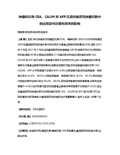 肿瘤标志物CEA、CA199和AFP在直结肠恶性肿瘤诊断中的应用及对近期有效率的影响