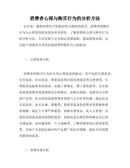 消费者心理与购买行为的分析方法