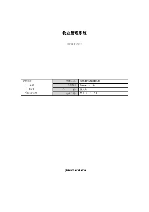 物业管理系统用户需求