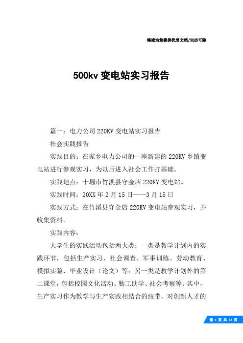 500kv变电站实习报告