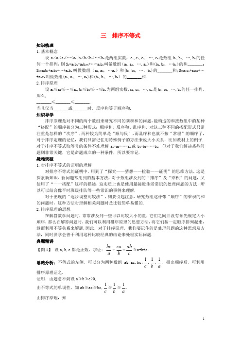 高中数学第三讲柯西不等式与排序不等式3.3排序不等式素材4新人教A版选修4_5