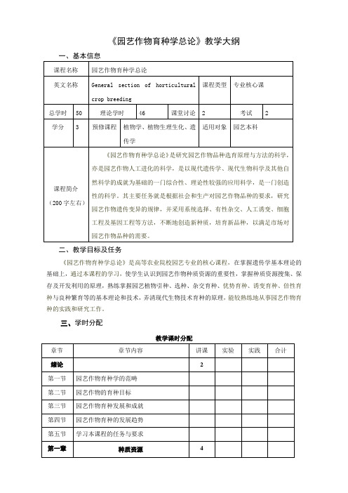 《园艺作物育种学总论》教学大纲