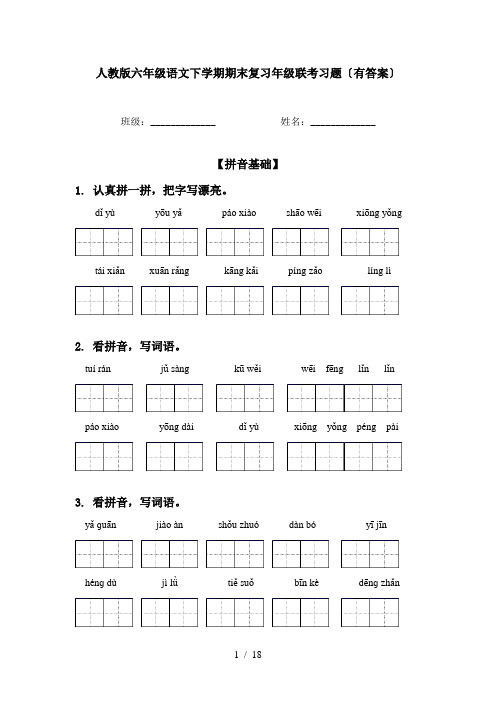 人教版六年级语文下学期期末复习年级联考习题〔有答案〕