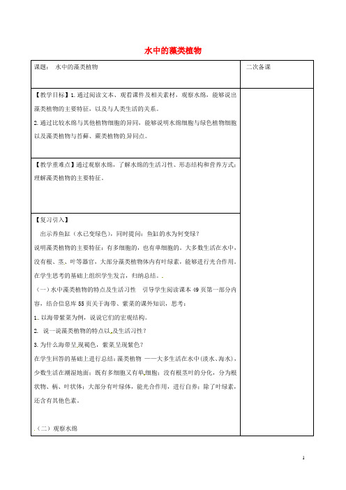 七年级生物下册第五单元第10章水中的生物第2节水中的藻类植物教案(新版)苏科版