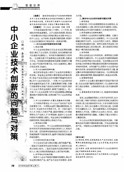 中小企业技术创新的问题与对策