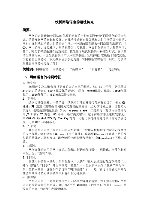 浅析网络语言的语法特点