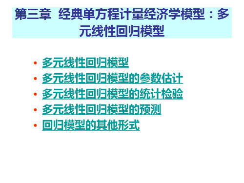 第三章多元线性回归模型的参数估计