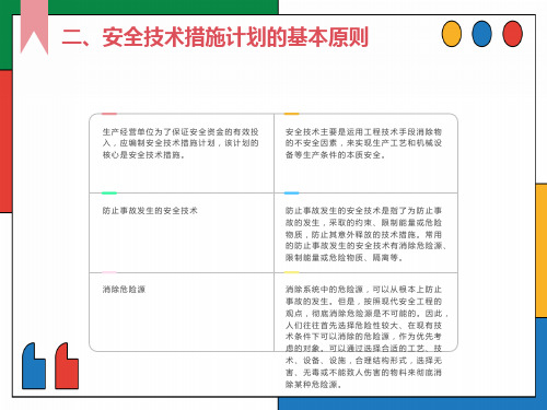 安全技术措施计划