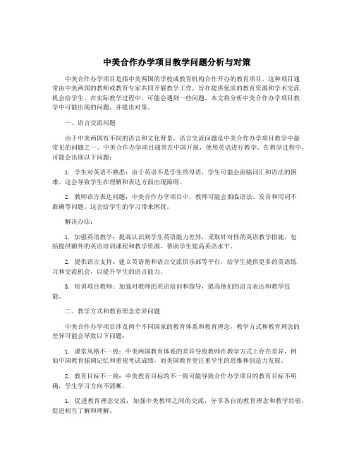 中美合作办学项目教学问题分析与对策