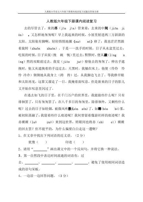 人教版小学语文六年级下册课内阅读复习试题及答案全册 