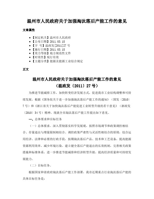 温州市人民政府关于加强淘汰落后产能工作的意见