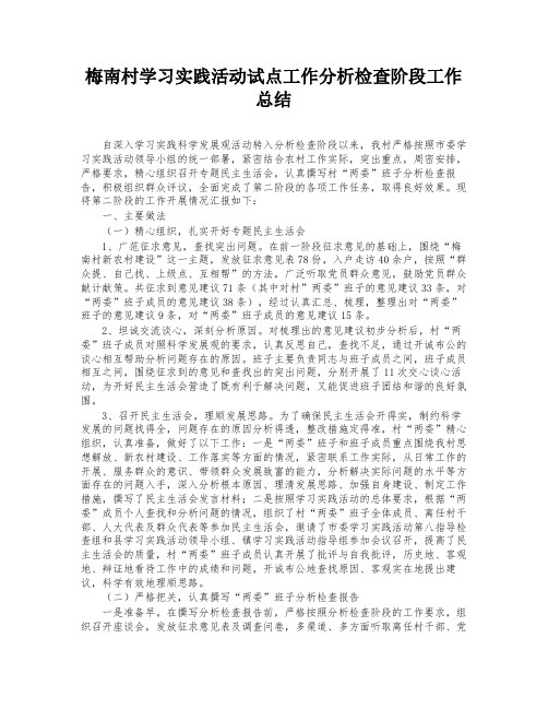 梅南村学习实践活动试点工作分析检查阶段工作总结