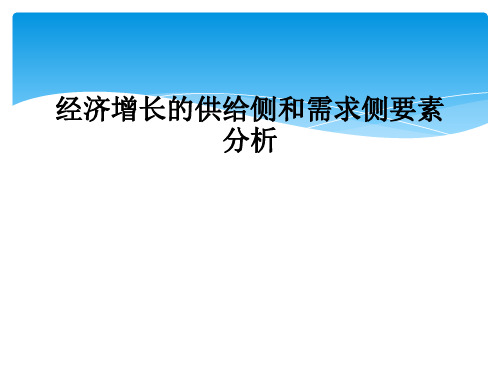 经济增长的供给侧和需求侧要素分析